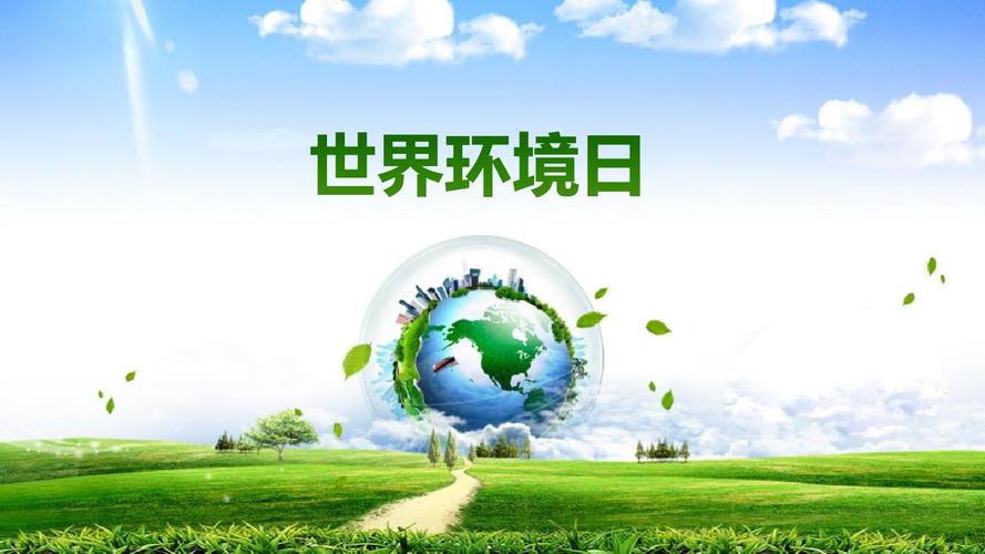 1686121771373214.jpeg 生態(tài)環(huán)境日.jpeg