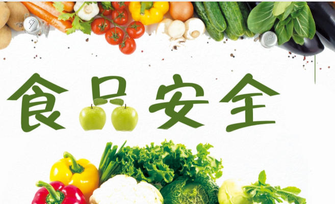 1774404822310363.jpg 食品安全2.jpg